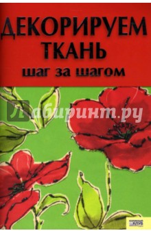 Людмила Каянович - Декорируем ткань. Шаг за шагом обложка книги Людмила Каянович - Декорируем ткань. Шаг за шагом обложка книги