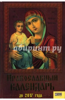 Виктор Мосякин - Православный календарь до 2017 года обложка книги Виктор Мосякин - Православный календарь до 2017 года обложка книги