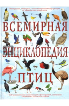 Всемирная энциклопедия птиц - Дэвид Элдертон