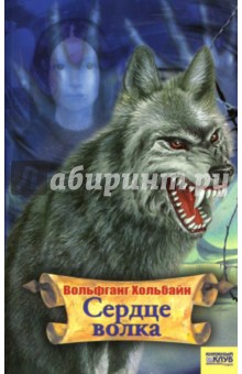 Сердце волка - Вольфганг Хольбайн