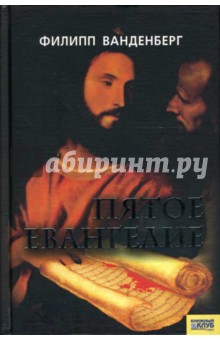 Филипп Ванденберг - Пятое Евангелие обложка книги Филипп Ванденберг - Пятое Евангелие обложка книги