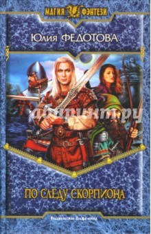 Юлия Федотова - По следу скорпиона обложка книги Юлия Федотова - По следу скорпиона обложка книги