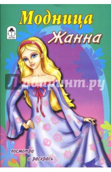 Модница Жанна обложка книги Модница Жанна обложка книги