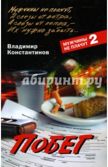 Побег - Владимир Константинов