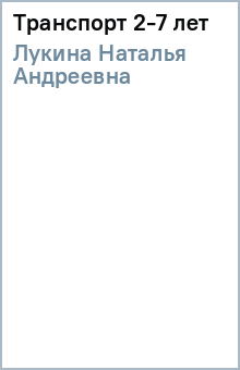 Наталья Лукина - Транспорт 2-7 лет обложка книги Наталья Лукина - Транспорт 2-7 лет обложка книги