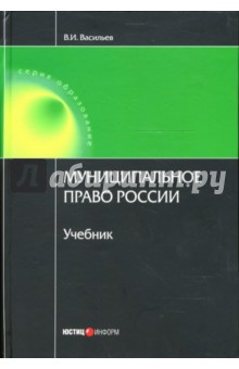 Муниципальное право России: Учебник - В. Васильев