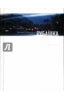 Евгений Гришковец - Рубашка обложка книги Евгений Гришковец - Рубашка обложка книги