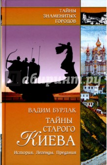 Вадим Бурлак - Тайны старого Киева. История. Легенды. Предания обложка книги Вадим Бурлак - Тайны старого Киева. История. Легенды. Предания обложка книги