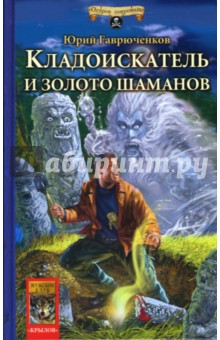 Юрий Гаврюченков - Кладоискатель и золото шаманов обложка книги Юрий Гаврюченков - Кладоискатель и золото шаманов обложка книги