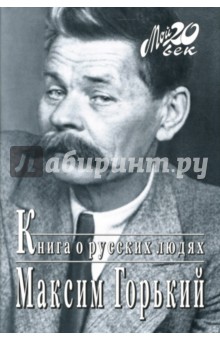 Максим Горький - Книга о русских людях обложка книги Максим Горький - Книга о русских людях обложка книги