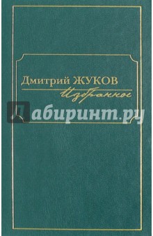 Избранное. В 3-х томах. Том I. Роман и повести - Дмитрий Жуков