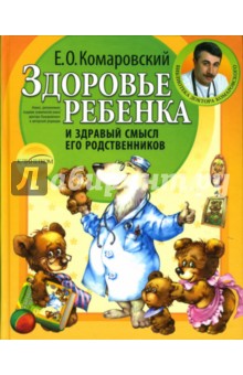 Евгений Комаровский - Здоровье ребенка и здравый смысл его родственников обложка книги Евгений Комаровский - Здоровье ребенка и здравый смысл его родственников обложка книги