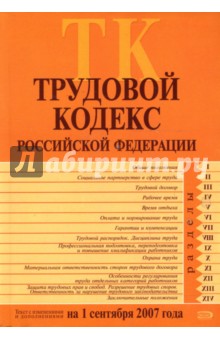 Трудовой кодекс Российской Федерации. Текст с изменениями и дополнениями на 1 сентября 2007 года. обложка книги Трудовой кодекс Российской Федерации. Текст с изменениями и дополнениями на 1 сентября 2007 года. обложка книги