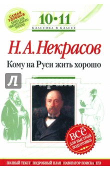 Николай Некрасов - Кому на Руси жить хорошо : 10-11 классы (Комментарий, указатель, учебный материал) обложка книги Николай Некрасов - Кому на Руси жить хорошо : 10-11 классы (Комментарий, указатель, учебный материал) обложка книги
