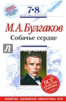 Собачье сердце : 7-8 классы. (Комментарий, указатель, учебный материал) - Михаил Булгаков