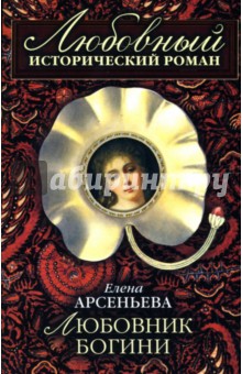 Любовник богини: Роман - Елена Арсеньева