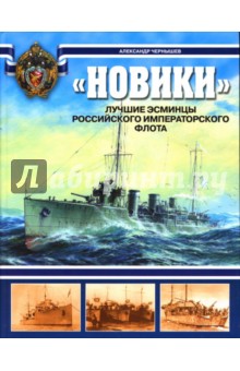 Александр Чернышев - "Новики". Лучшие эсминцы Российского Императорского флота обложка книги Александр Чернышев - "Новики". Лучшие эсминцы Российского Императорского флота обложка книги