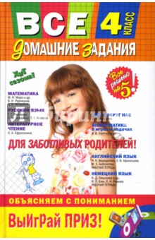 Вакуленко, Твердохвалова, Безкоровайная, Берестова, Мельник - Все домашние задания : 4 класс. Решения, пояснения, рекомендации обложка книги Вакуленко, Твердохвалова, Безкоровайная, Берестова, Мельник - Все домашние задания : 4 класс. Решения, пояснения, рекомендации обложка книги