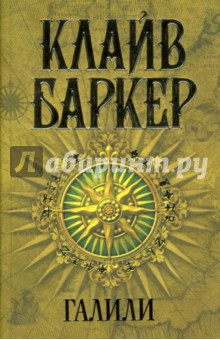 Клайв Баркер - Галили: Роман обложка книги Клайв Баркер - Галили: Роман обложка книги