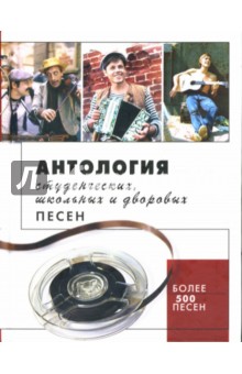 Марина Баранова - Антология студенческих, школьных и дворовых песен обложка книги Марина Баранова - Антология студенческих, школьных и дворовых песен обложка книги