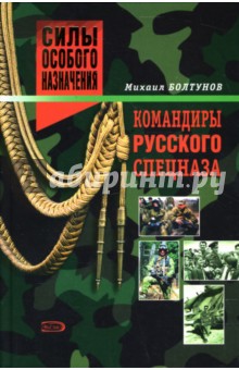 Командиры русского спецназа - Михаил Болтунов