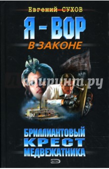 Бриллиантовый крест медвежатника: Роман - Евгений Сухов