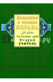 Хади Ахмад - Введение в чтение Корана. Ахмад Хади Максуди. Второй учитель. Му'аллими сани обложка книги Хади Ахмад - Введение в чтение Корана. Ахмад Хади Максуди. Второй учитель. Му'аллими сани обложка книги