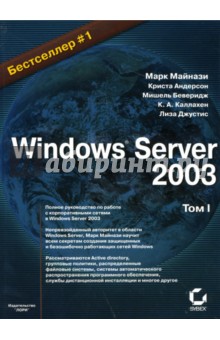 Майнази, Андерсон, Беверидж, Джустис - Windows Server 2003. 2 тт. обложка книги Майнази, Андерсон, Беверидж, Джустис - Windows Server 2003. 2 тт. обложка книги