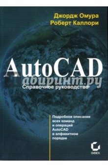 Омура, Каллори - AutoCAD. Справочное руководство обложка книги Омура, Каллори - AutoCAD. Справочное руководство обложка книги