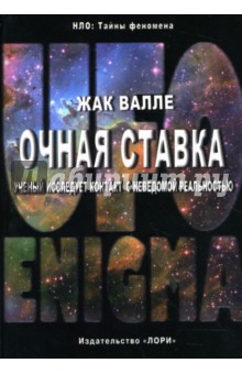 Жак Валле - Очная ставка. Ученый исследует контакт с неведомой реальностью обложка книги Жак Валле - Очная ставка. Ученый исследует контакт с неведомой реальностью обложка книги