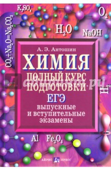 Андрей Антошин - Химия. Полный курс подготовки: ЕГЭ, выпускные и вступительные экзамены обложка книги Андрей Антошин - Химия. Полный курс подготовки: ЕГЭ, выпускные и вступительные экзамены обложка книги