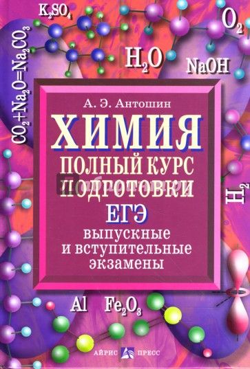 Подготовка к егэ по химии. Химия полный курс. Антошин химия. Химия полный курс для подготовки. Вступительные экзамены по химии.