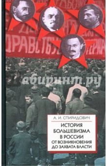 Александр Спиридович - История большевизма в России от возникновения до захвата власти (1883-1903-1917) обложка книги Александр Спиридович - История большевизма в России от возникновения до захвата власти (1883-1903-1917) обложка книги