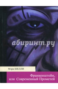 Франкенштейн, или Современный Прометей
