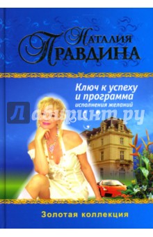 Наталия Правдина - Ключ к успеху и программа исполнения желаний обложка книги Наталия Правдина - Ключ к успеху и программа исполнения желаний обложка книги