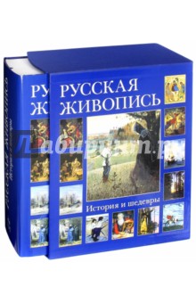 Русская живопись. История и шедевры (в футляре) обложка книги Русская живопись. История и шедевры (в футляре) обложка книги