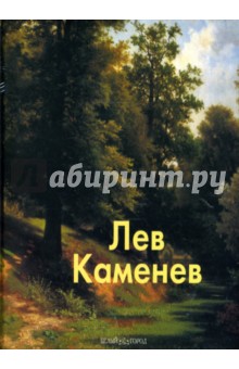 Наталия Скоробогатько - Лев Каменев обложка книги Наталия Скоробогатько - Лев Каменев обложка книги