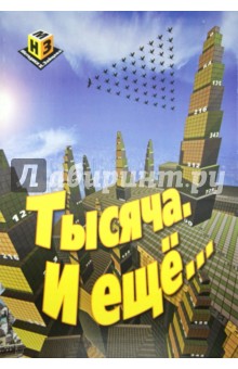Кубики Зайцева. Тысяча. И еще... Кубики Зайцева. Тысяча. И еще...