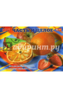 Наталья Писаренко - Часть и целое. Развивающие игры Наталья Писаренко - Часть и целое. Развивающие игры