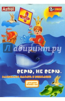 О. Коцюба - Верю, не верю. Развивающие игры О. Коцюба - Верю, не верю. Развивающие игры