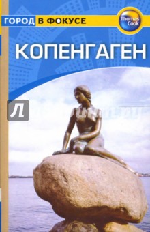 Пэт Леви - Копенгаген: Путеводитель обложка книги Пэт Леви - Копенгаген: Путеводитель обложка книги