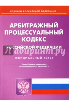 Арбитражный процессуальный кодекс Российской Федерации на 15.07.2007 обложка книги Арбитражный процессуальный кодекс Российской Федерации на 15.07.2007 обложка книги