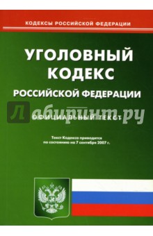 Уголовный кодекс Российской Федерации на 7.09.2007