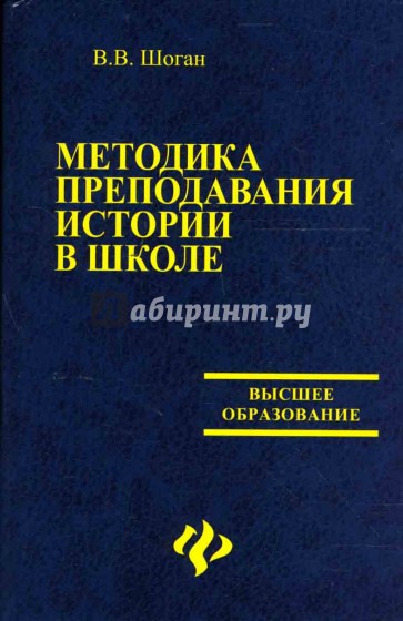 Методика преподавания истории. Методика преподавания истории в школе. Учебники по методике преподавания истории. Методика преподавания истории книга.