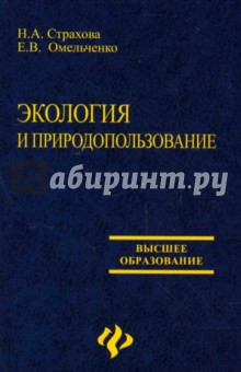 Наталья Страхова - Экология и природопользование: учебное пособие обложка книги Наталья Страхова - Экология и природопользование: учебное пособие обложка книги