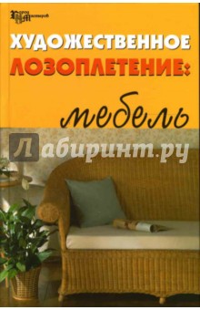 Художественное лозоплетение: Мебель - Александр Ханников