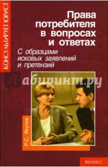 Рустам Якупов - Права потребителя в вопросах и ответах с образцами исковых заявлений и претензий обложка книги Рустам Якупов - Права потребителя в вопросах и ответах с образцами исковых заявлений и претензий обложка книги
