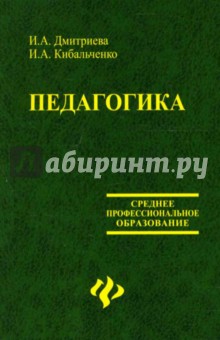 Ирина Дмитриева - Педагогика обложка книги Ирина Дмитриева - Педагогика обложка книги