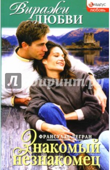 Франсуаза Легран - Знакомый незнакомец: Роман обложка книги Франсуаза Легран - Знакомый незнакомец: Роман обложка книги