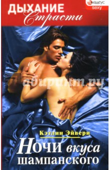 Кэтлин Эйвери - Ночи вкуса шампанского: Роман обложка книги Кэтлин Эйвери - Ночи вкуса шампанского: Роман обложка книги